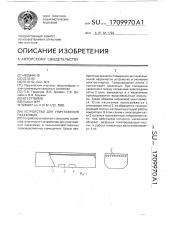 Устройство для уничтожения насекомых (патент 1709970)