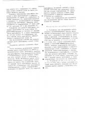 Устройство для обслуживания многоэтажного вулканизационного пресса (патент 302930)