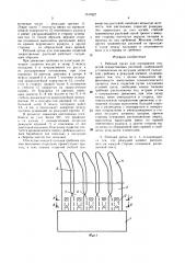 Рабочий орган для очесывания соцветий лекарственных растений (патент 1517827)