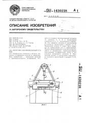 Ленточно-шлифовальный станок (патент 1430238)