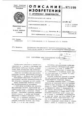 Контейнер для размещения колбасных батонов (патент 971199)