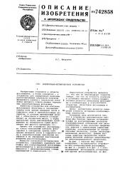 Контрольно-юстировочное устройство (патент 742858)