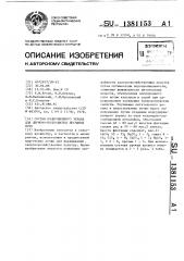 Состав подпочвенного экрана для дерново-подзолистых песчаных почв (патент 1381153)