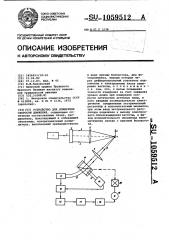 Устройство для измерения скорости движения (патент 1059512)