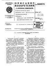 Устройство индикации для систем программного управления (патент 860075)