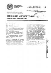 Устройство для разливки расплавов (патент 1047031)
