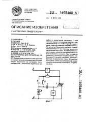 Устройство для управления симистором (патент 1695460)