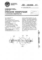 Оптическая система устройства стыковки световодов (патент 1451632)