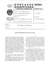 Дифференциальный датчик частоты (патент 203064)