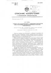 Прибор для сигнализации о забивании транспортирующего волокно трубопровода (патент 138080)