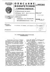 Функциональный электрооптическийпреобразователь (патент 805361)
