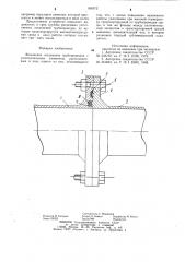 Фланцевое соединение трубопроводов (патент 905572)
