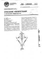 Механизм для преобразования вращательного движения в сложное (патент 1298464)