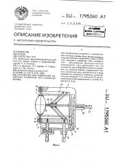 Устройство для измерения линейных размеров тел сложной формы (патент 1795260)