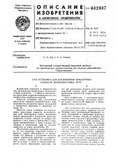 Установка для изготовления арматурных каркасов железобетонных труб (патент 642447)