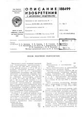 Г. в. головкин, н. л. б. малимонова, а. ф. плата, м. а. прянишникова, а.л. м. снитковская и м. и. фалькович институт органической химии им. н. д. зелинср (патент 188499)