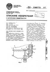 Приемная камера волновой установки (патент 1560775)