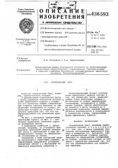 Строительный брус (патент 436593)