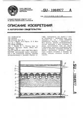 Фильтр для очистки жидкостей (патент 1064977)
