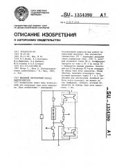 Выходной двухтактный каскад видеоусилителя (патент 1354390)