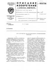 Устройство для ортогонального преобразования сигналов (патент 653756)