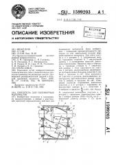 Смеситель для полимерных материалов (патент 1599203)