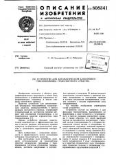 Устройство для автоматическойблокировки токоприемника транспорт-ного средства (патент 808341)