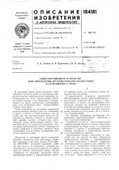 Патент ссср  184181 (патент 184181)