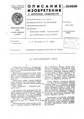 Металлорежущий станок (патент 854609)