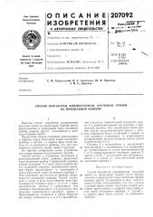 Патент ссср  207092 (патент 207092)