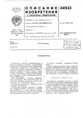 Патент ссср  341533 (патент 341533)