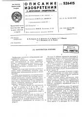 Кантователь рулонов (патент 526415)