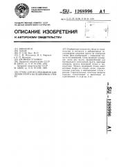 Стенд для исследования давления грунта на подпорную стенку (патент 1268996)