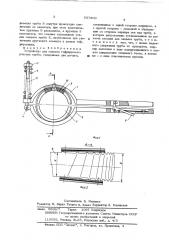 Устройство для захвата гофрируемого участка трубы (патент 537800)