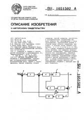 Система управления для объектов с запаздыванием (патент 1051502)