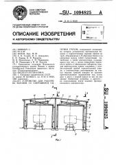 Устройство для разогрева вагонов со смерзшимся сыпучим грузом (патент 1094825)