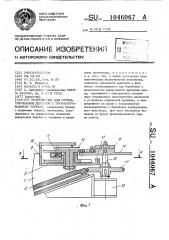 Устройство для ориентирования деталей с профилированным торцом (патент 1046067)