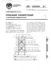 Наружные передвижные леса (патент 1252244)