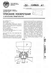 Устройство для очистки емкостей (патент 1549625)