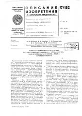 Способ совместного полученияiметил-а,р- (патент 174182)