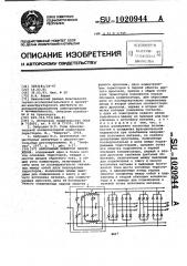 Автономный инвертор напряжения (патент 1020944)