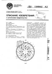 Дисмембратор (патент 1389842)