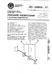 Устройство для лова водных организмов (патент 1528410)