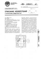 Пьезогидравлический дроссель (патент 1298471)