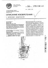 Грузозахватное устройство (патент 1751138)