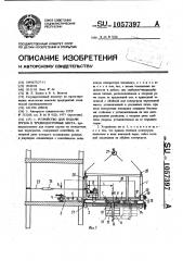 Устройство для подачи грузов в труднодоступные места (патент 1057397)