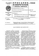 Устройство для намотки нити (патент 745840)