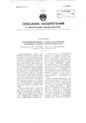 Многошпиндельный станок для притирки клапанов к седлам головки двигателя (патент 108246)