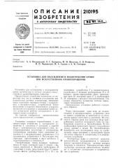 Установка для охлаждения и подогревания крови при искусственном кровообращении (патент 210195)