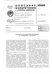 Устройство для нанесения связующего на армирующие материалы (патент 355025)